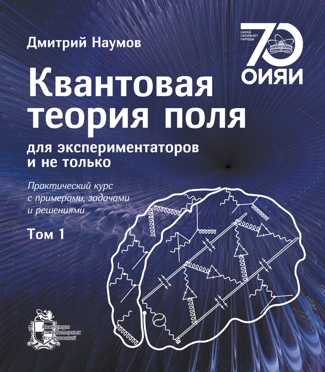 Лицевая сторона обложки учебника «Квантовая теория поля для экспериментаторов и не только»