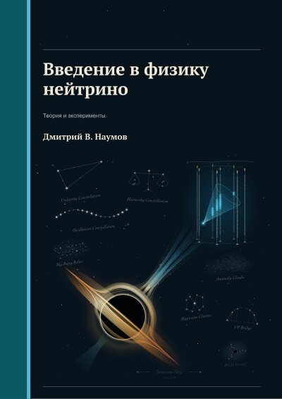 Обложка книги «Введение в физику нейтрино»