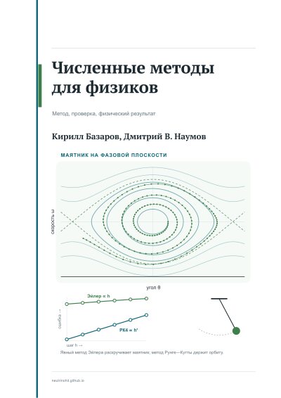 Обложка книги «Численные методы для физиков»