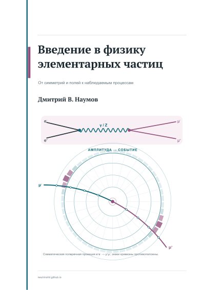 Обложка книги «Введение в физику элементарных частиц»