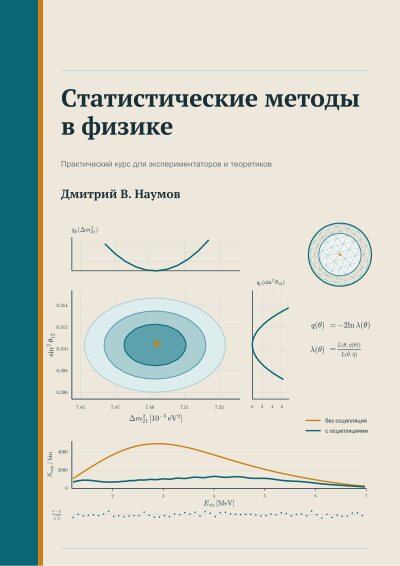 Обложка книги «Статистические методы в физике»